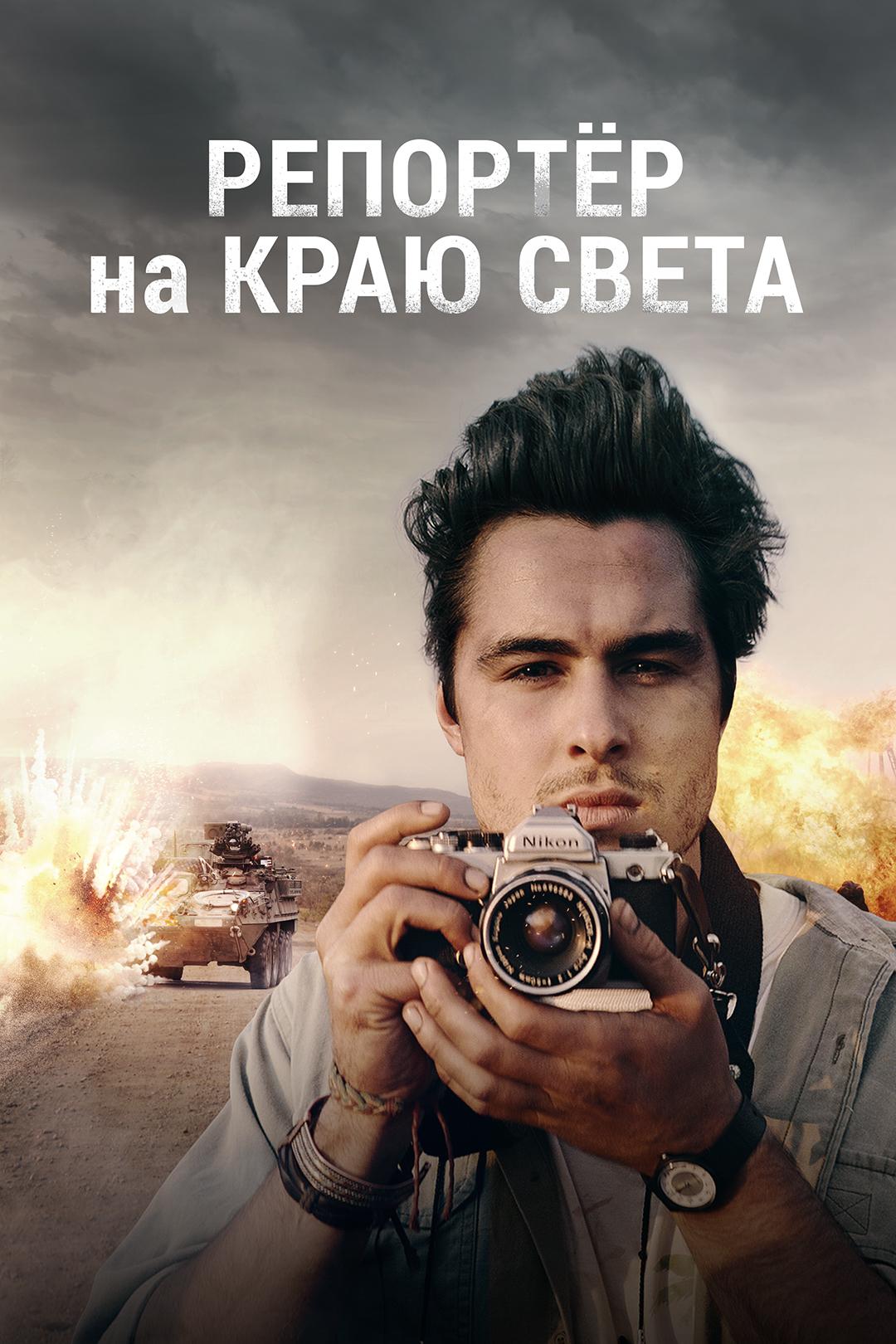 Репортер на краю света