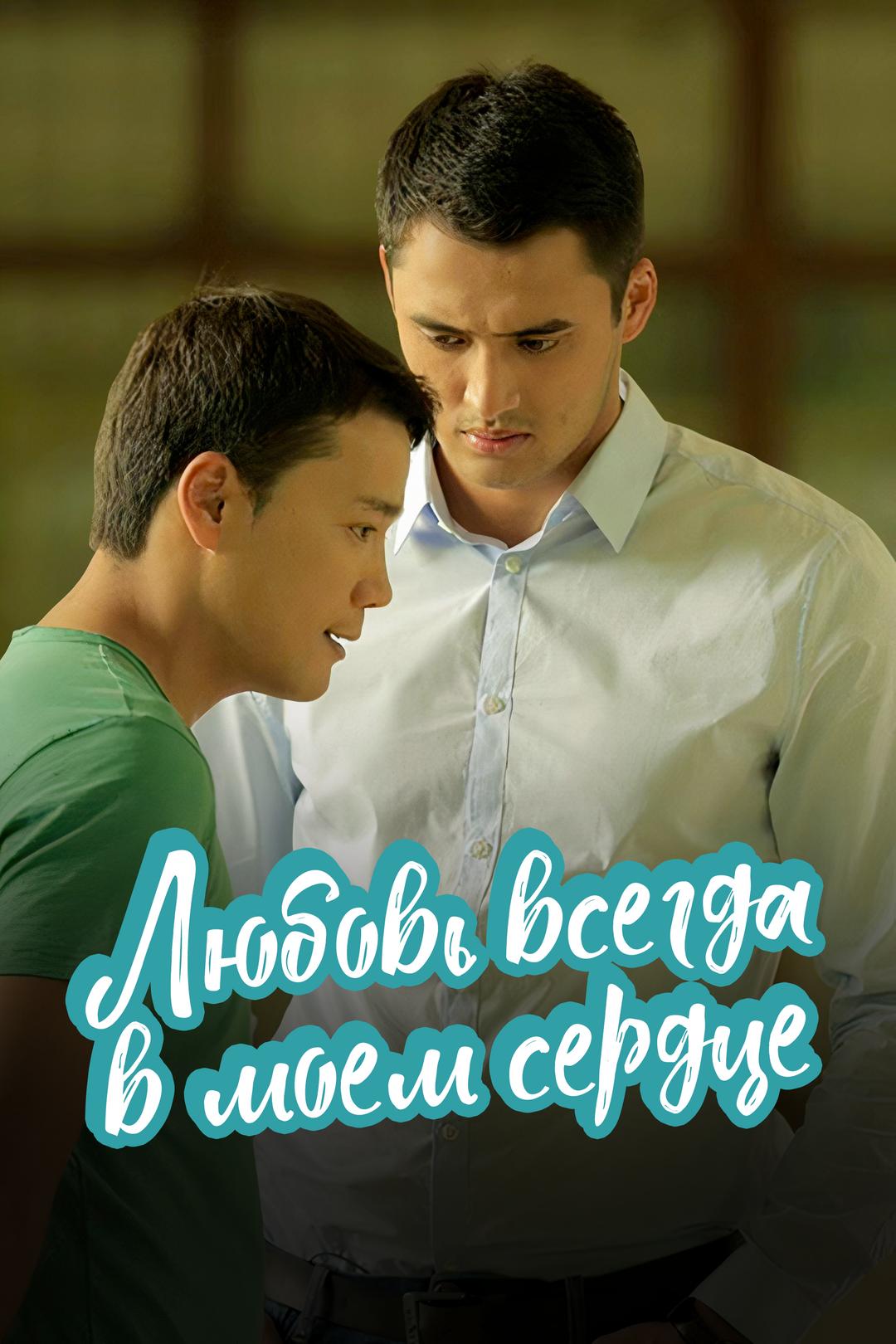 Любовь всегда в моем сердце