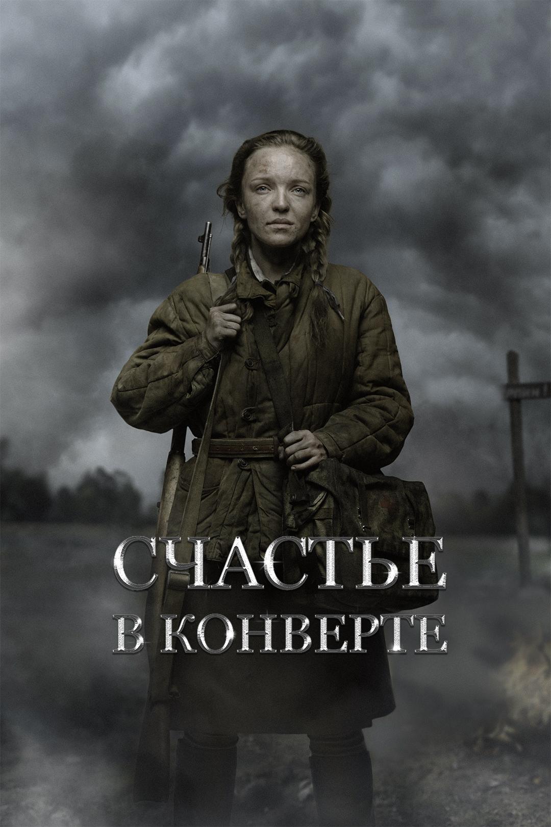 Счастье в конверте