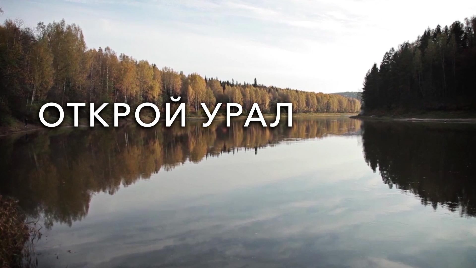 Открой Урал