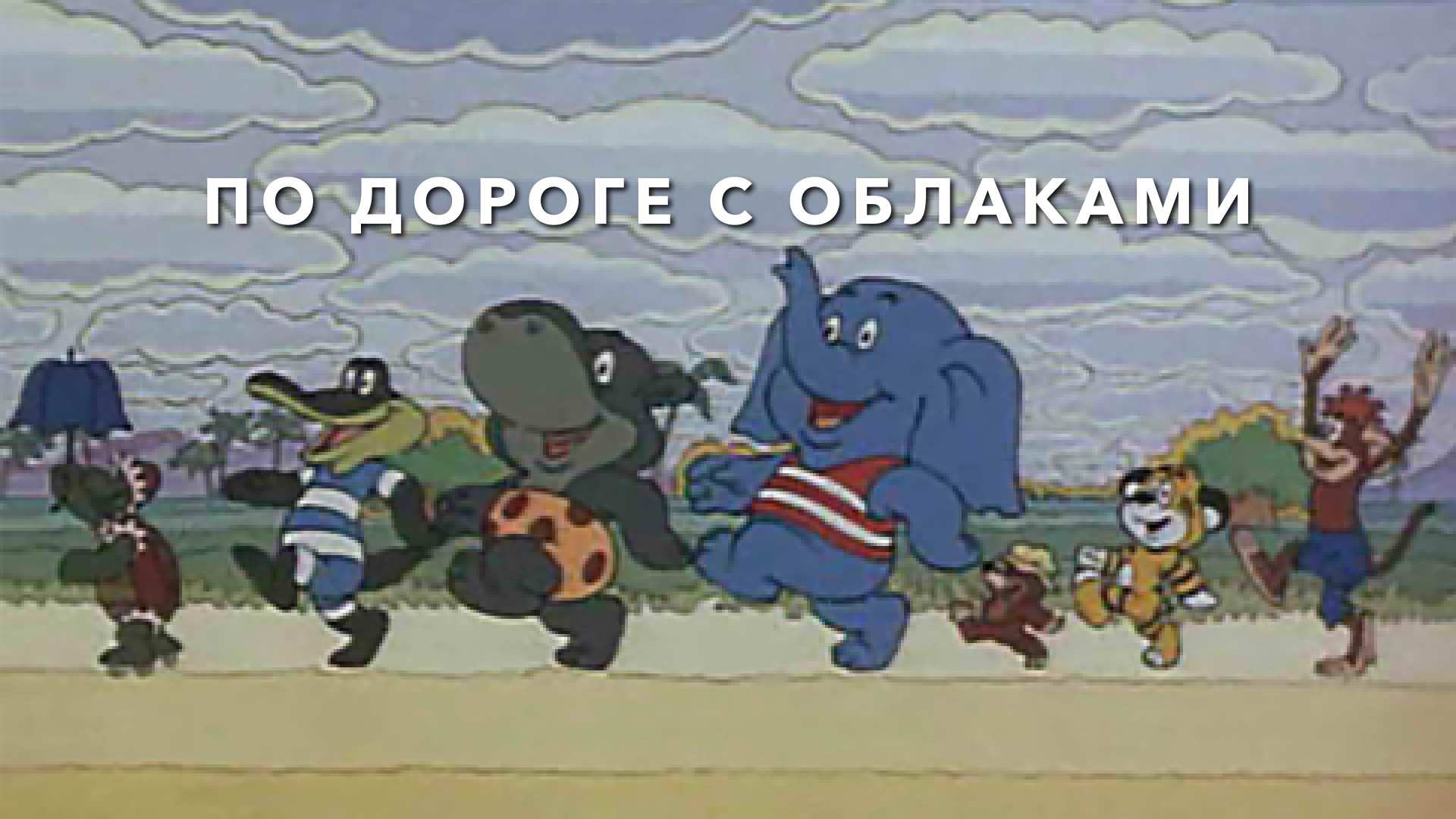 По дороге с облаками фото 5 главных отличий советских мультфильмов от мультфильмов студии Disney Советские