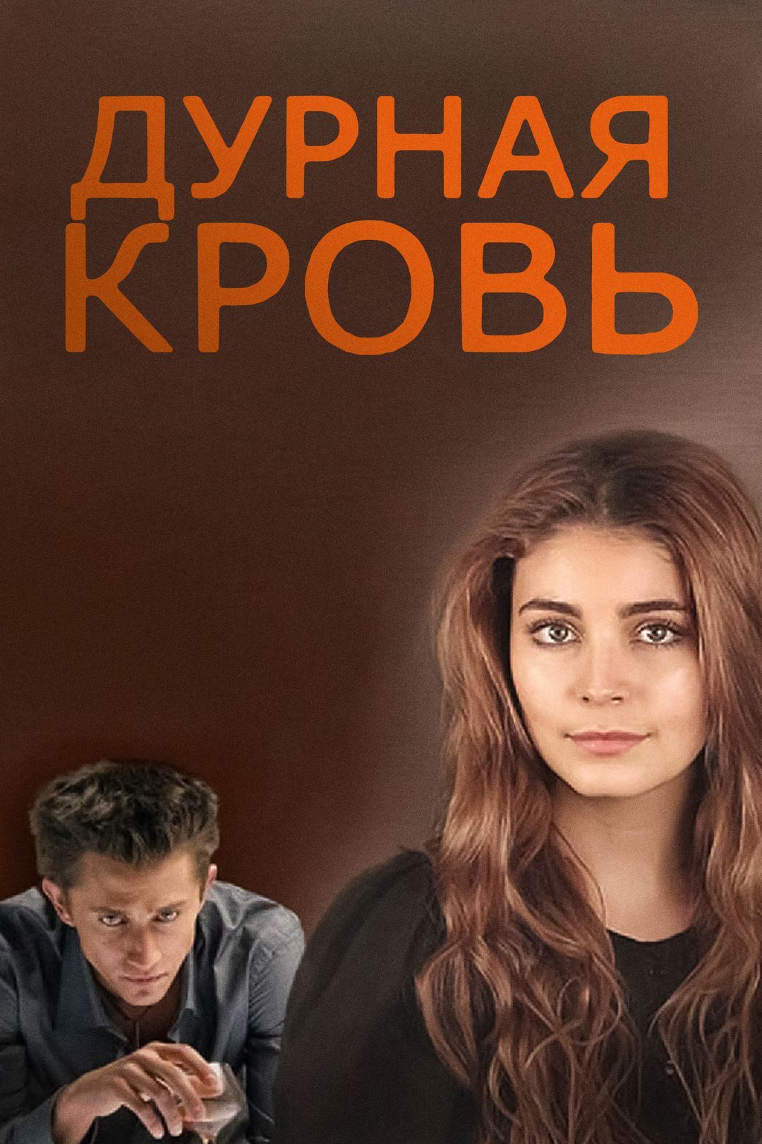 Дурная кровь (сериал, 2013) смотреть онлайн в хорошем качестве HD (720) /  Full HD (1080)