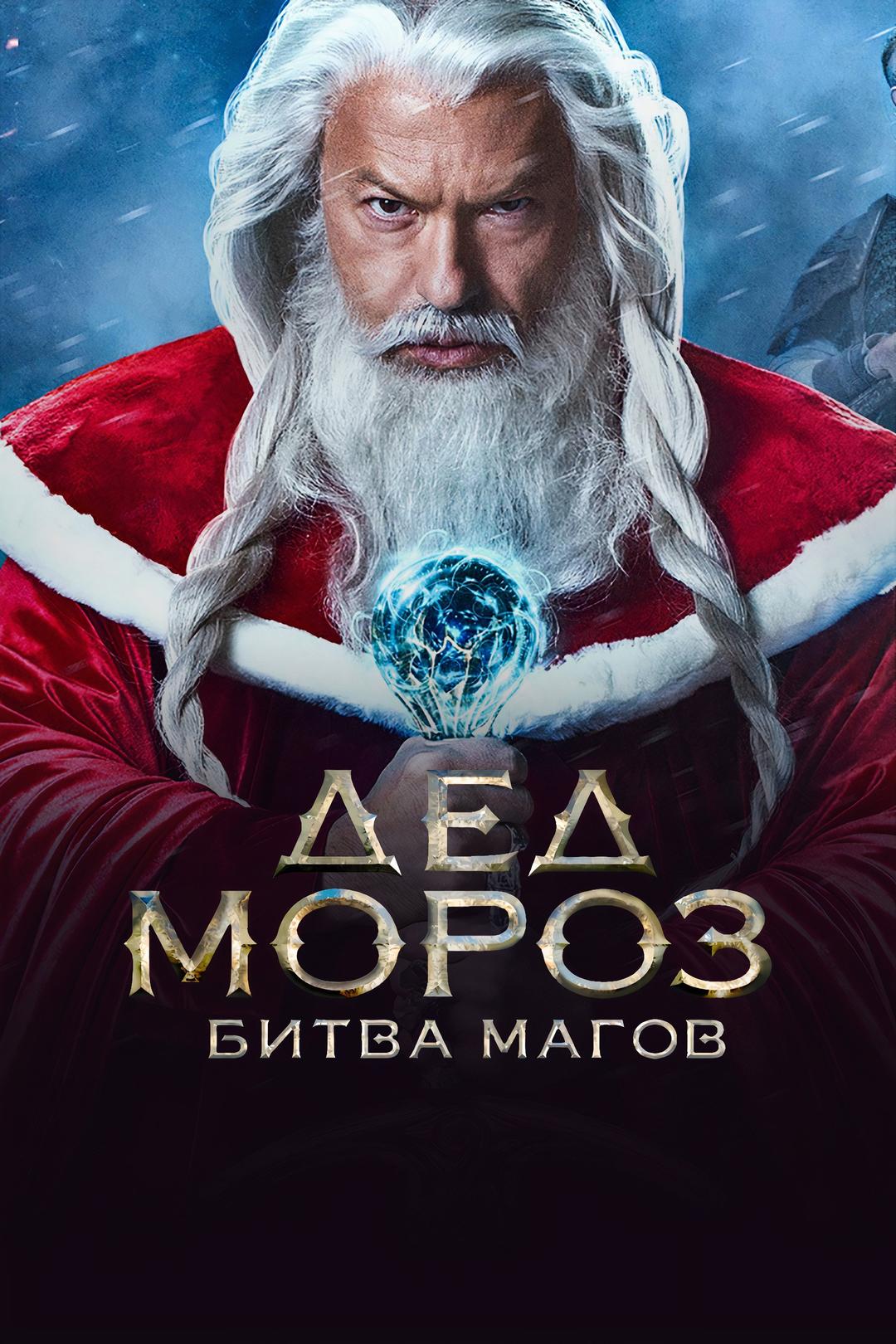 Дед Мороз. Битва Магов