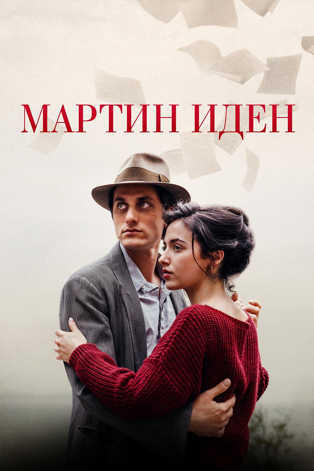 Мартин Иден