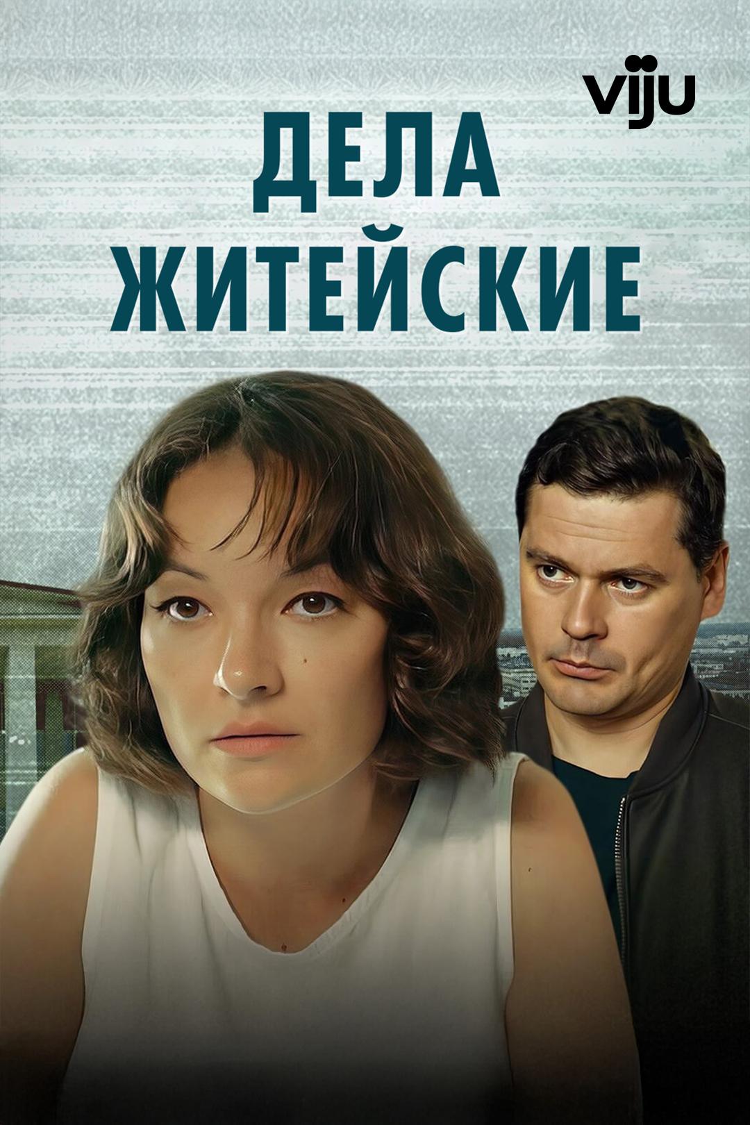 Дела житейские