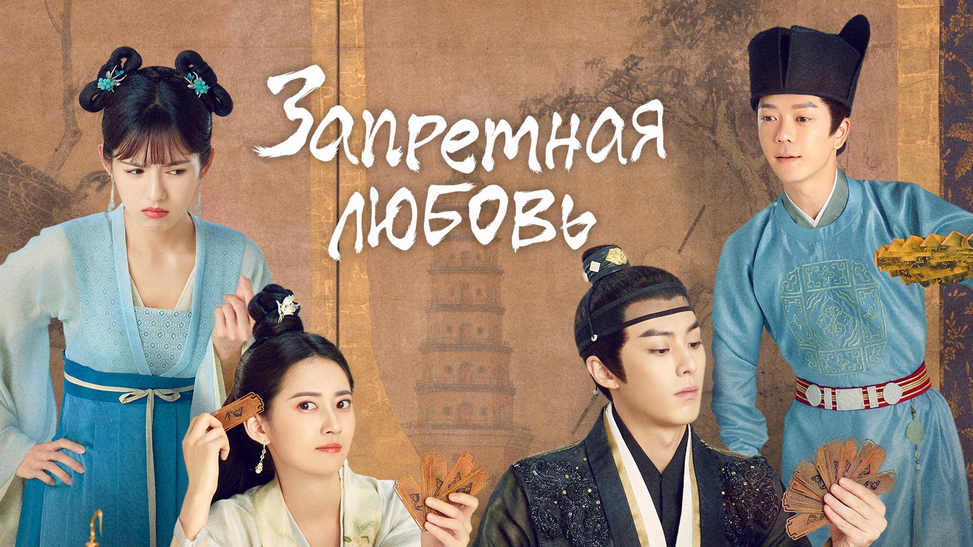 Запретная любовь