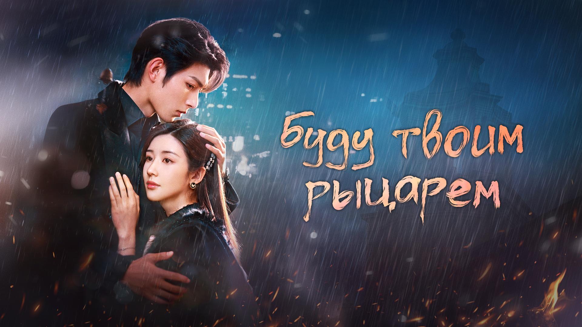 Буду твоим рыцарем