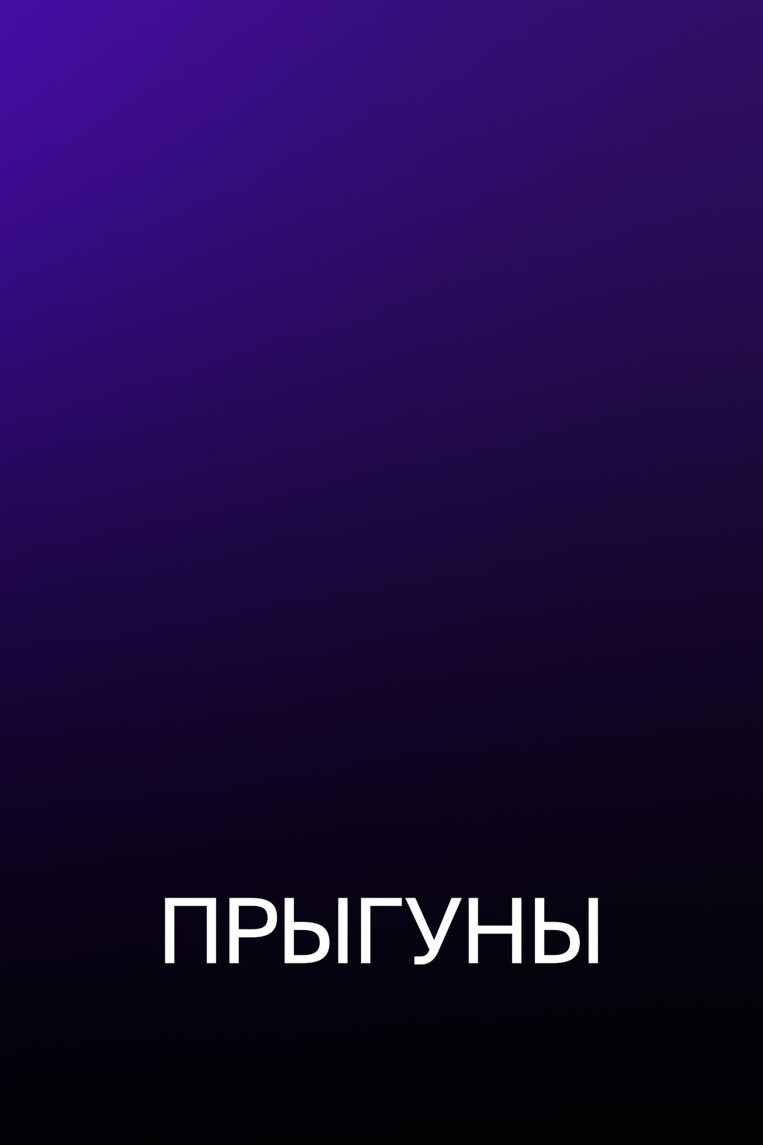 Прыгуны