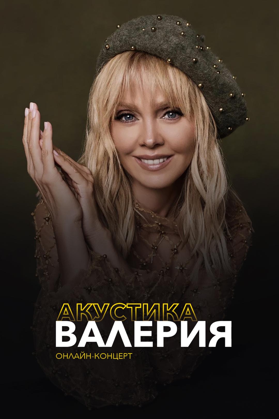 Валерия: акустика. Онлайн-концерт