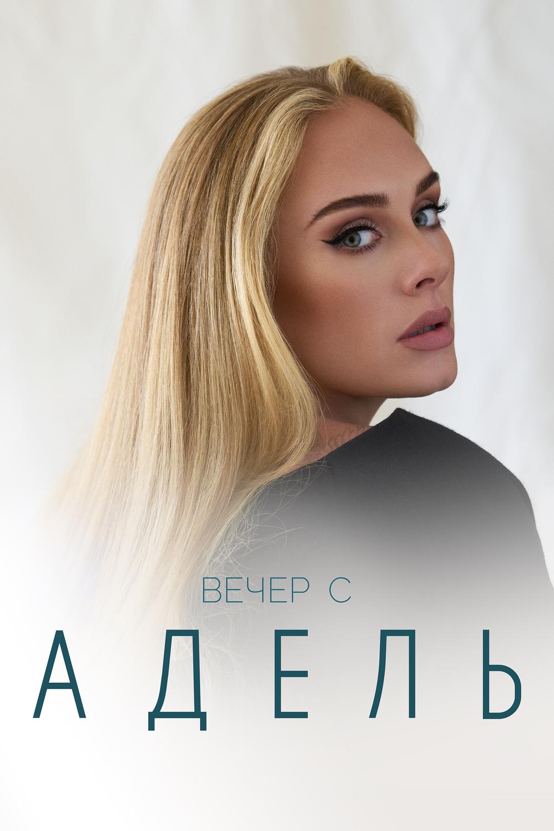 Вечер с Адель