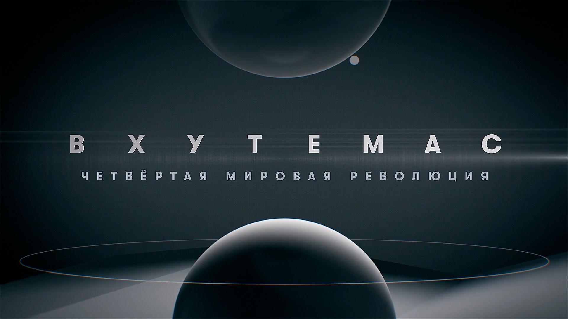 ВХУТЕМАС. Четвертая мировая революция