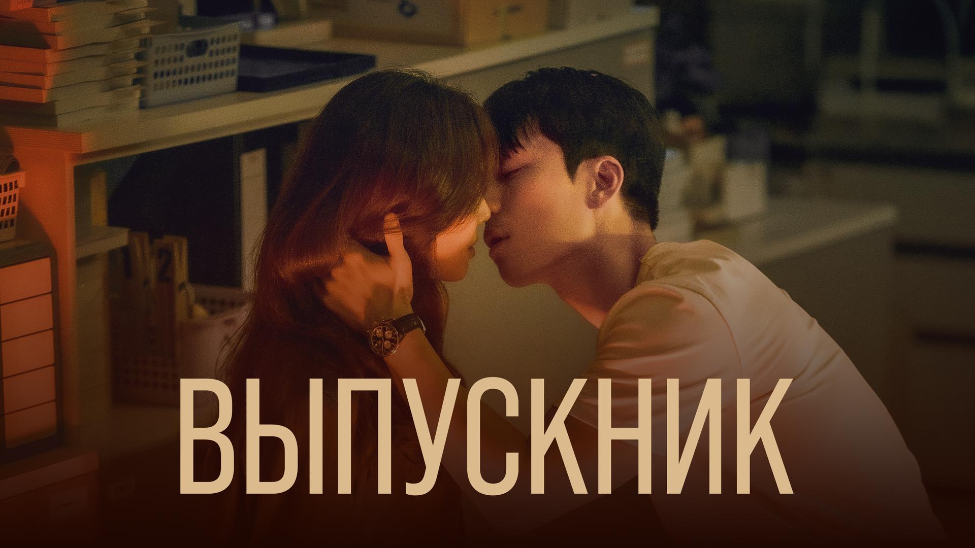Выпускник