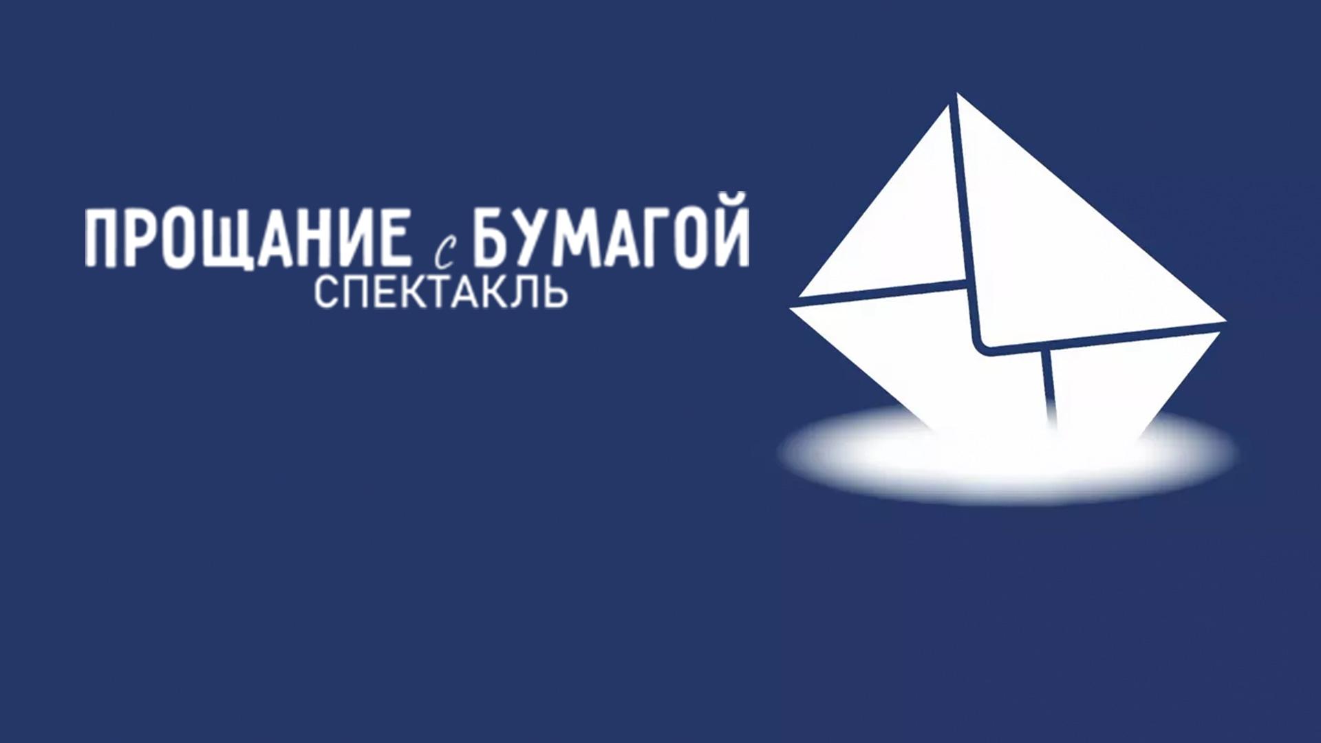 Прощание с бумагой