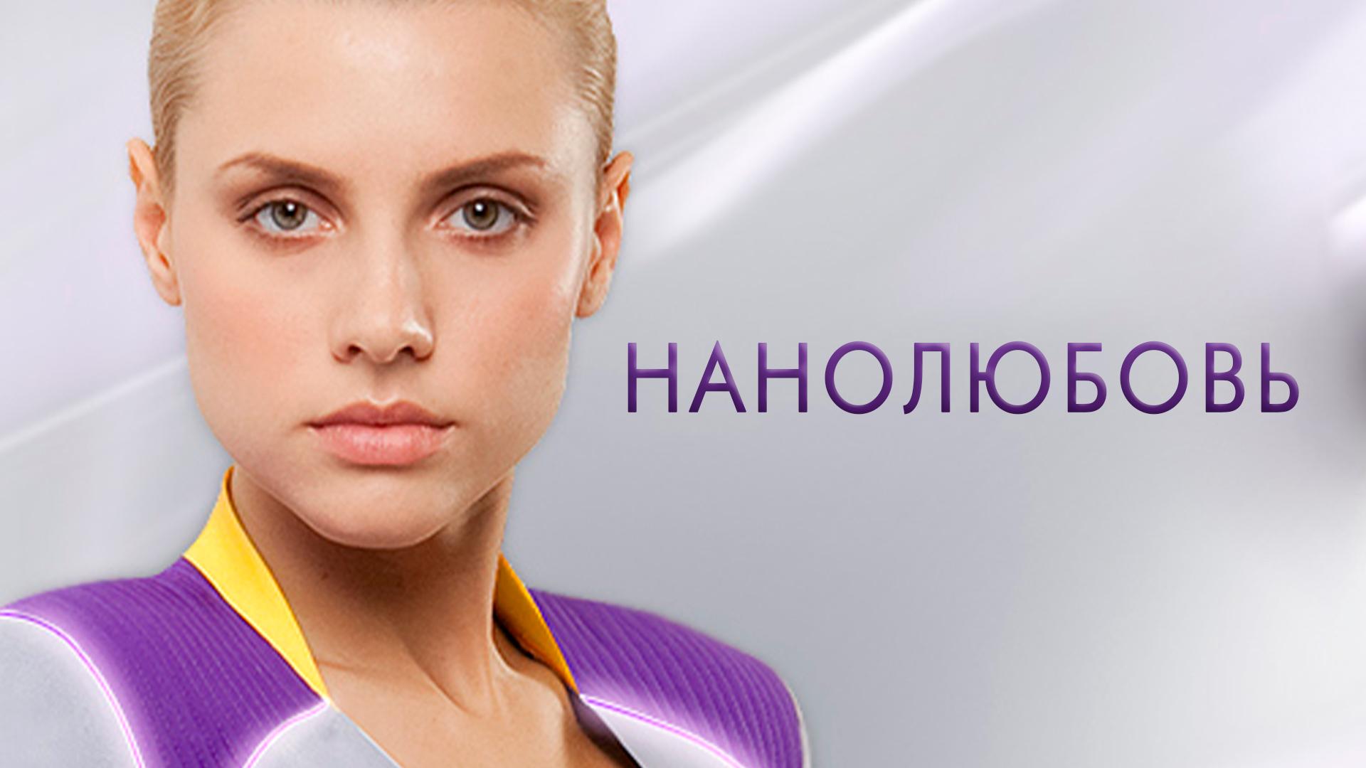 Нанолюбовь