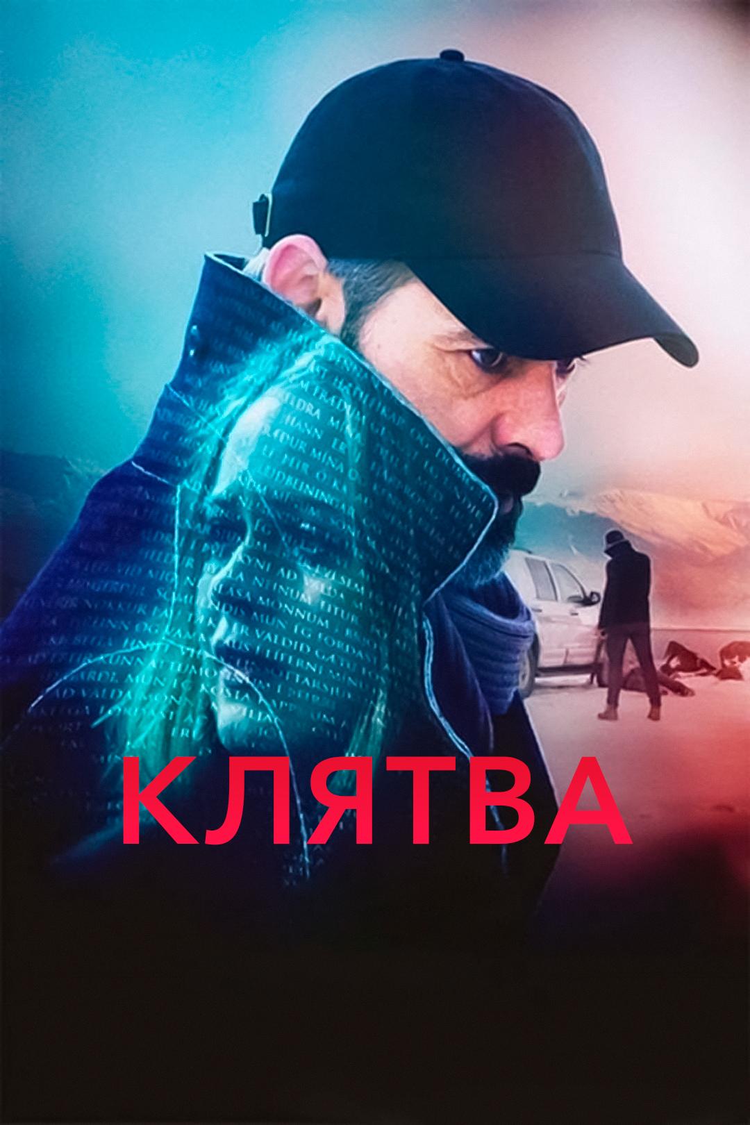 Клятва