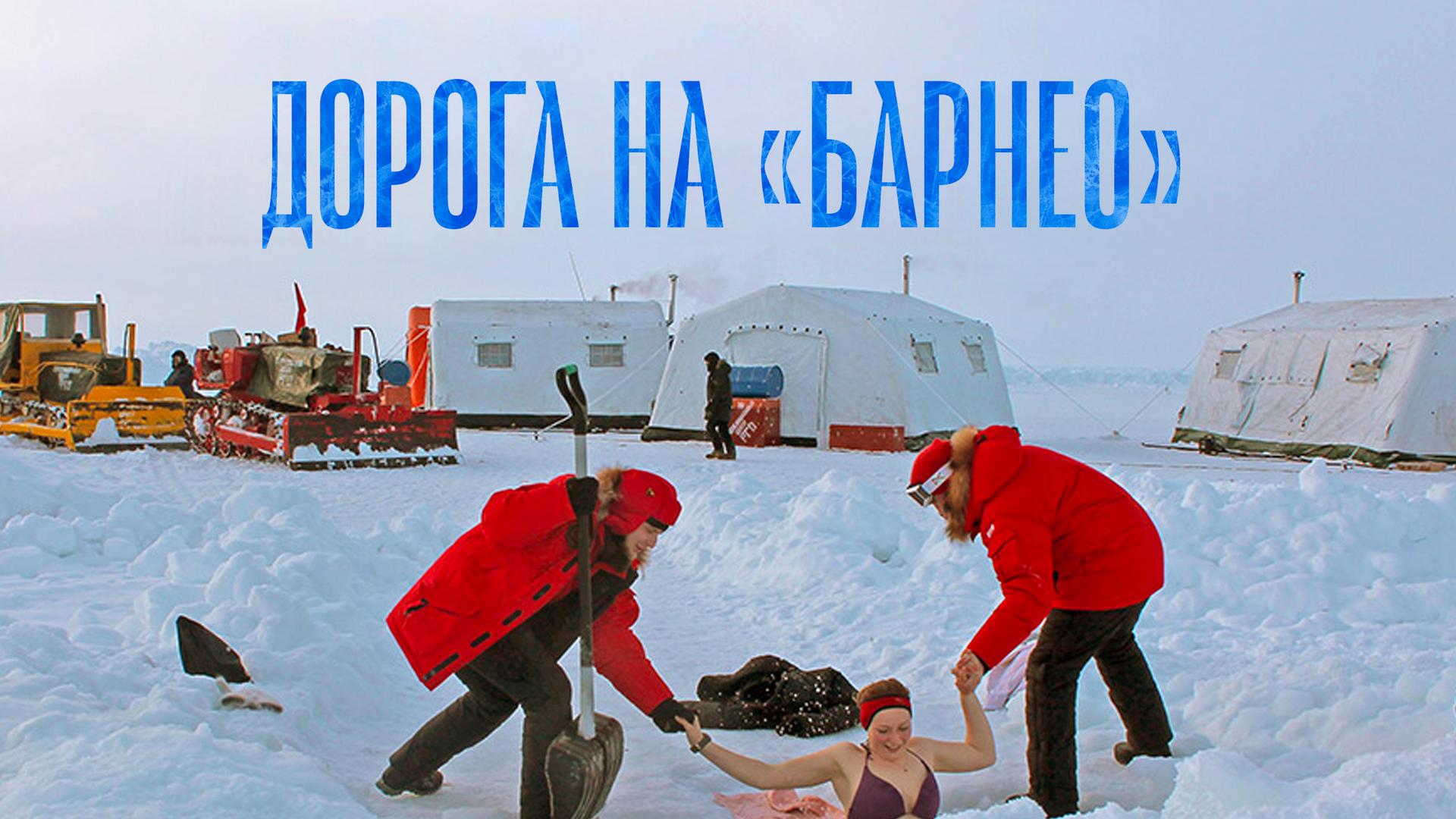 Дорога на «Барнео»