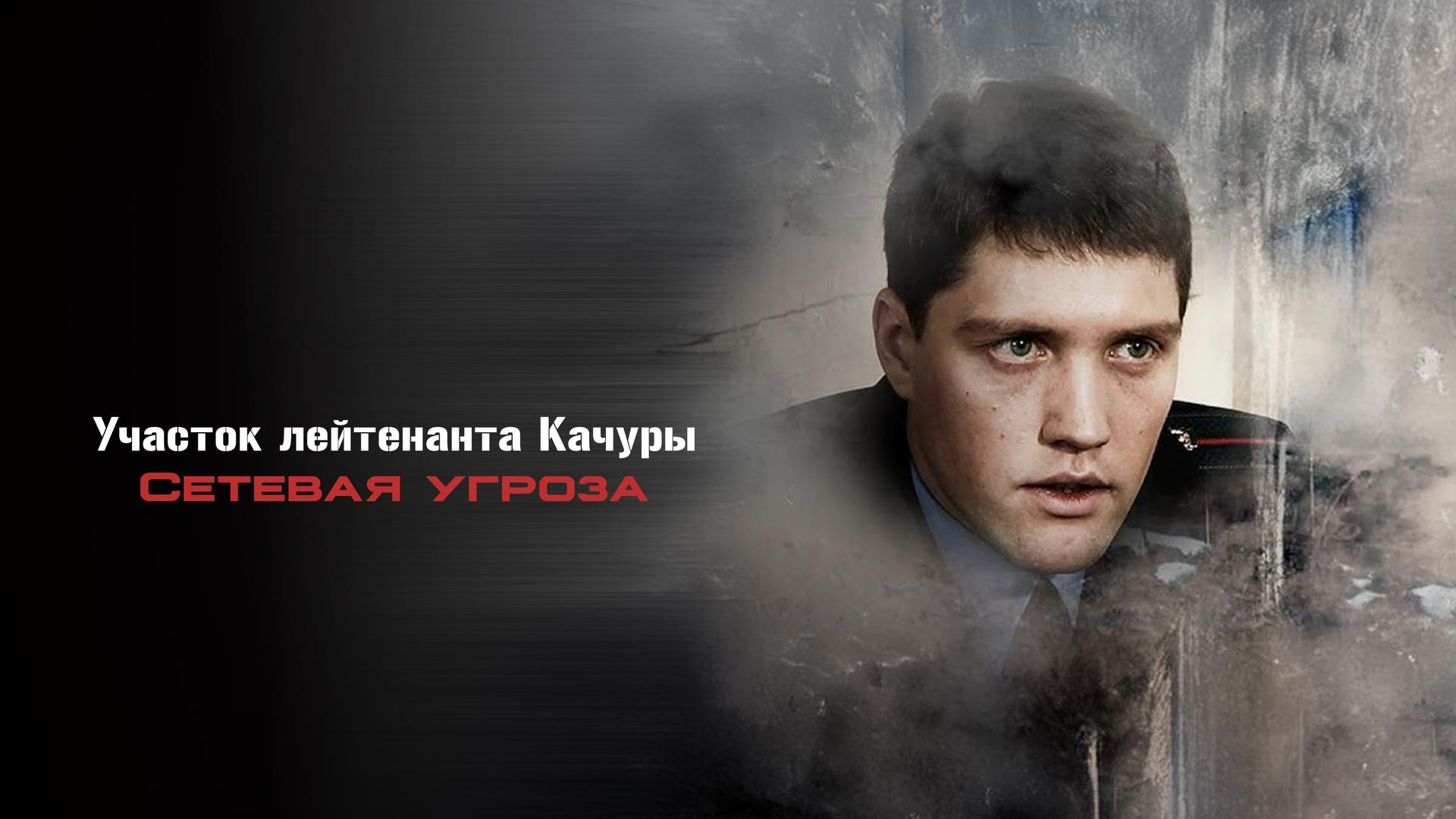 Участок лейтенанта Качуры. Сетевая угроза