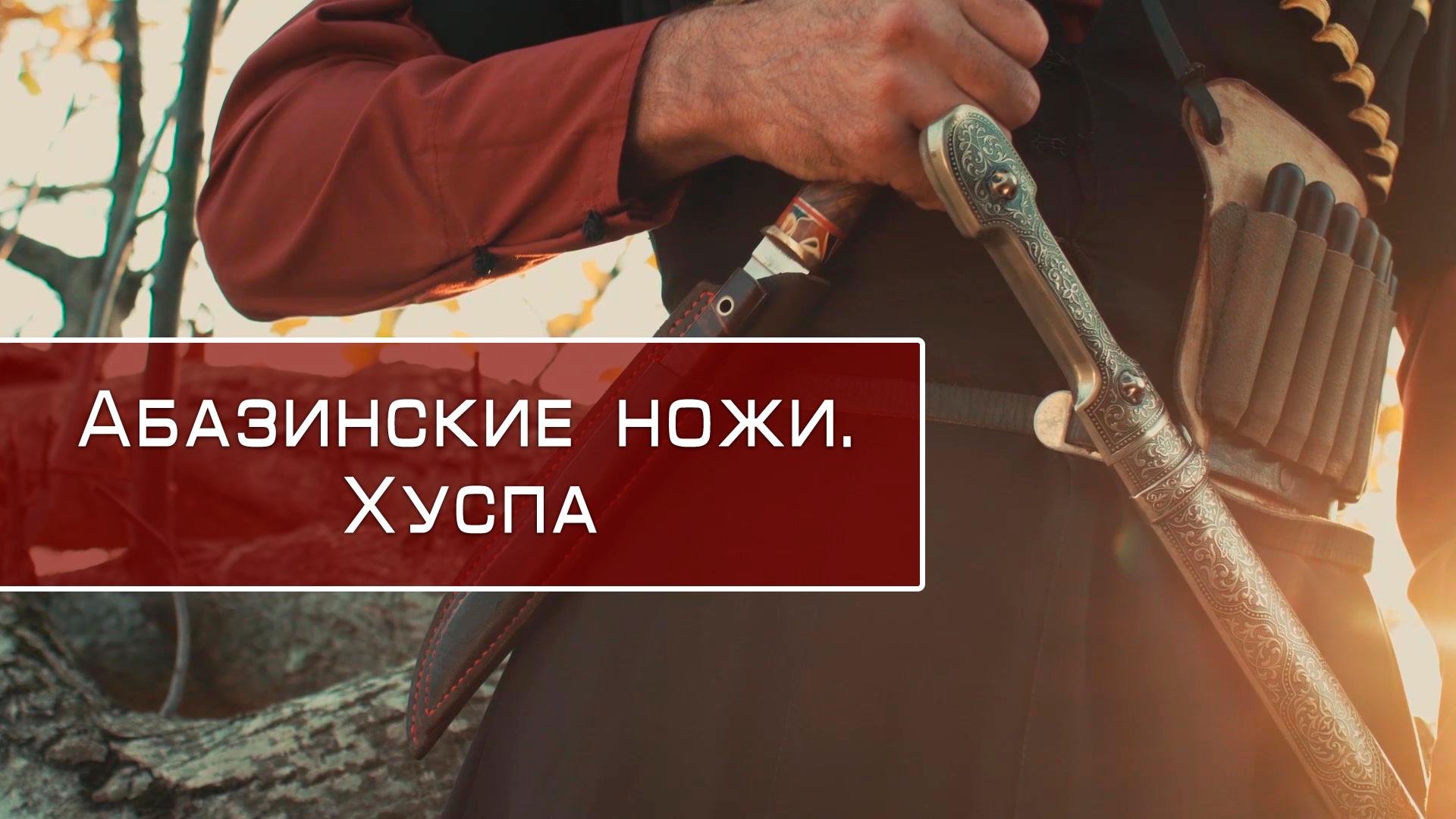Абазинские ножи. Хуспа