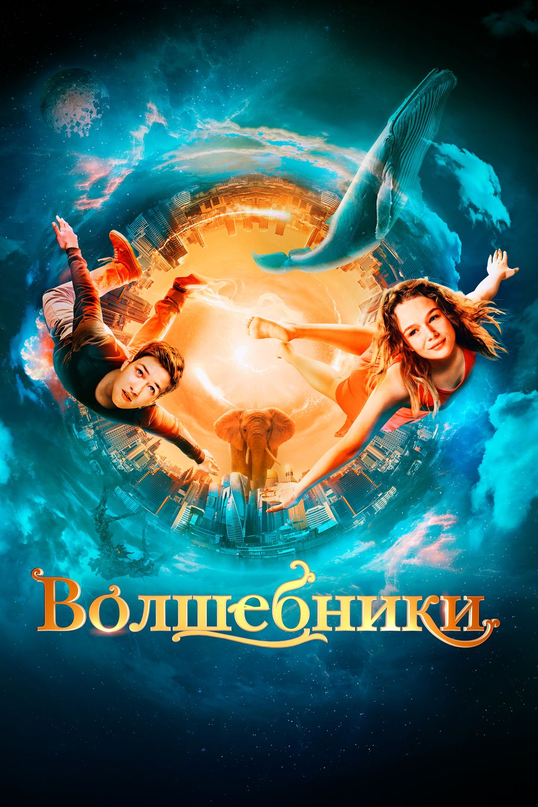 Волшебники (фильм, 2022) смотреть онлайн в хорошем качестве HD (720) / Full  HD (1080)