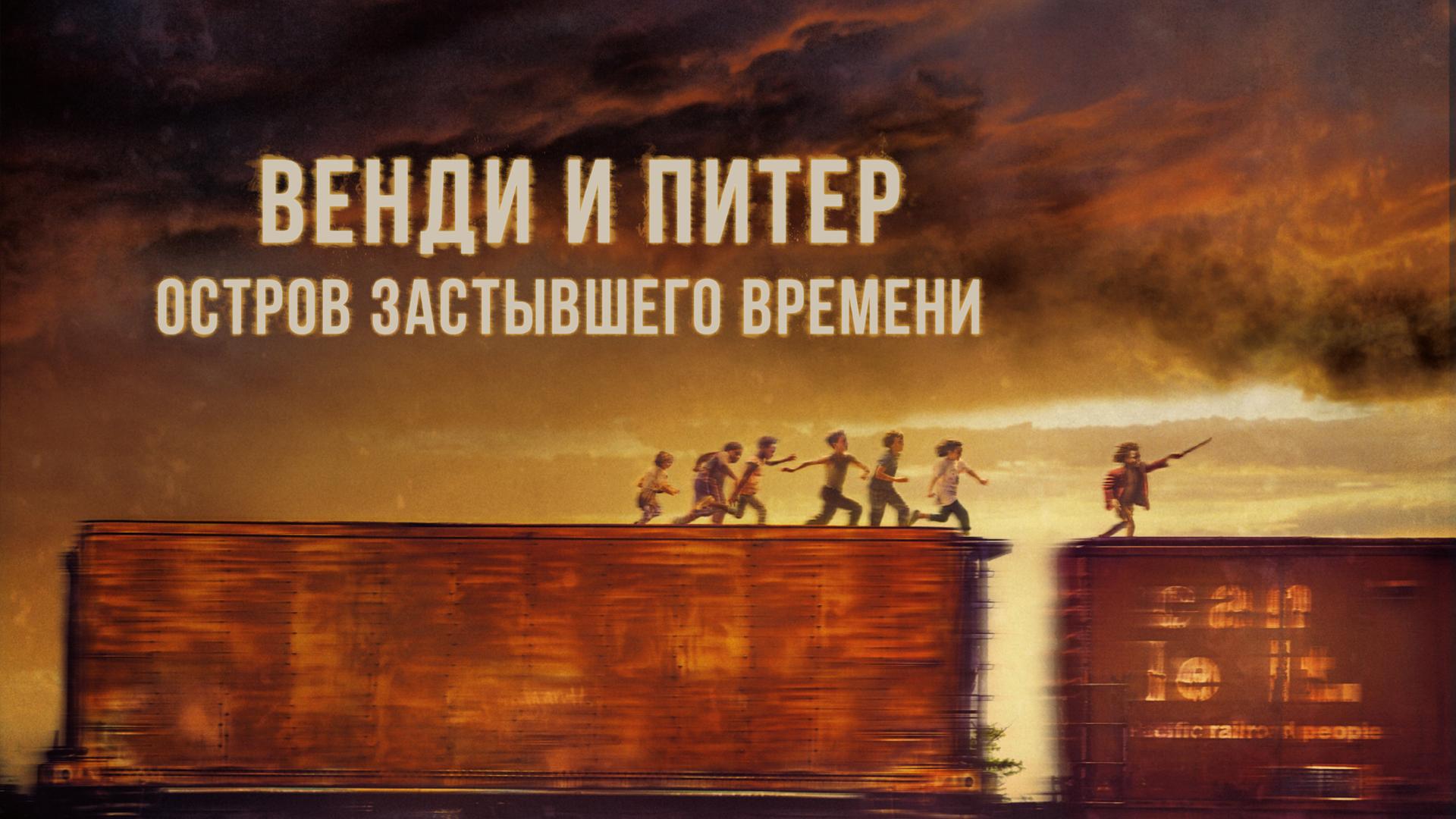 Венди и Питер: Остров застывшего времени