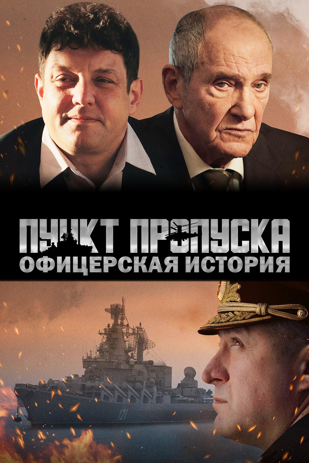 Пункт пропуска. Офицерская история