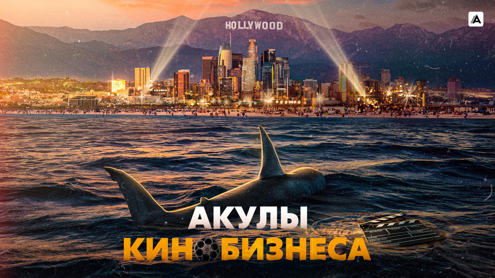 Акулы кинобизнеса