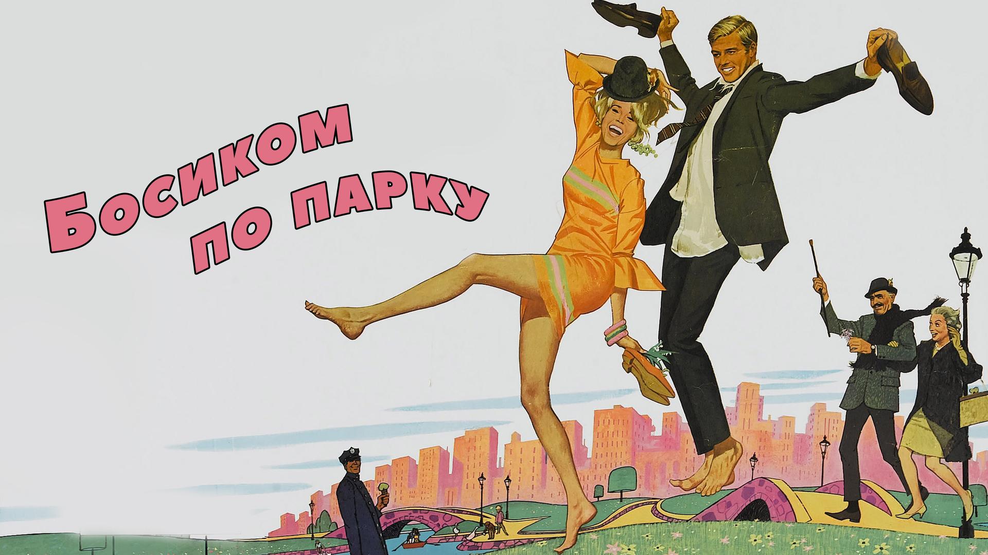 Босиком по парку