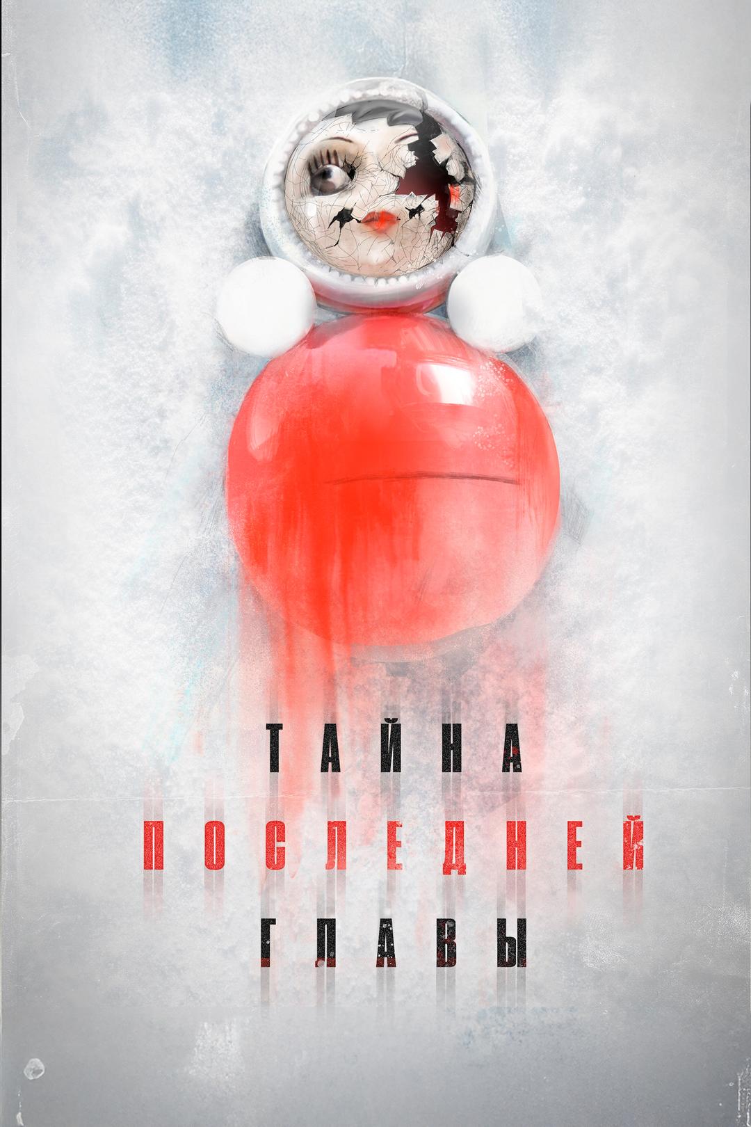 Тайна последней главы