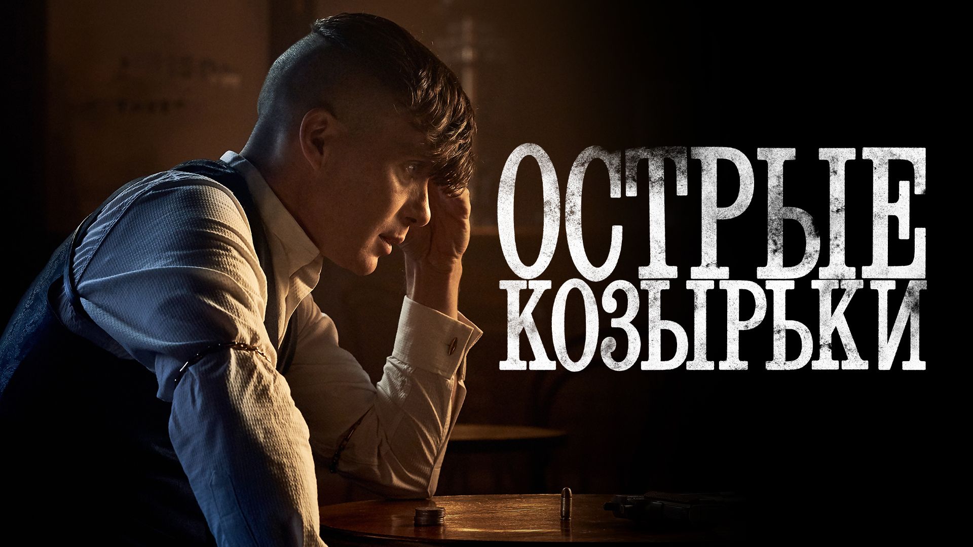 Острые козырьки (сериал, 2013-2019) смотреть онлайн в хорошем качестве HD  (720) / Full HD (1080)