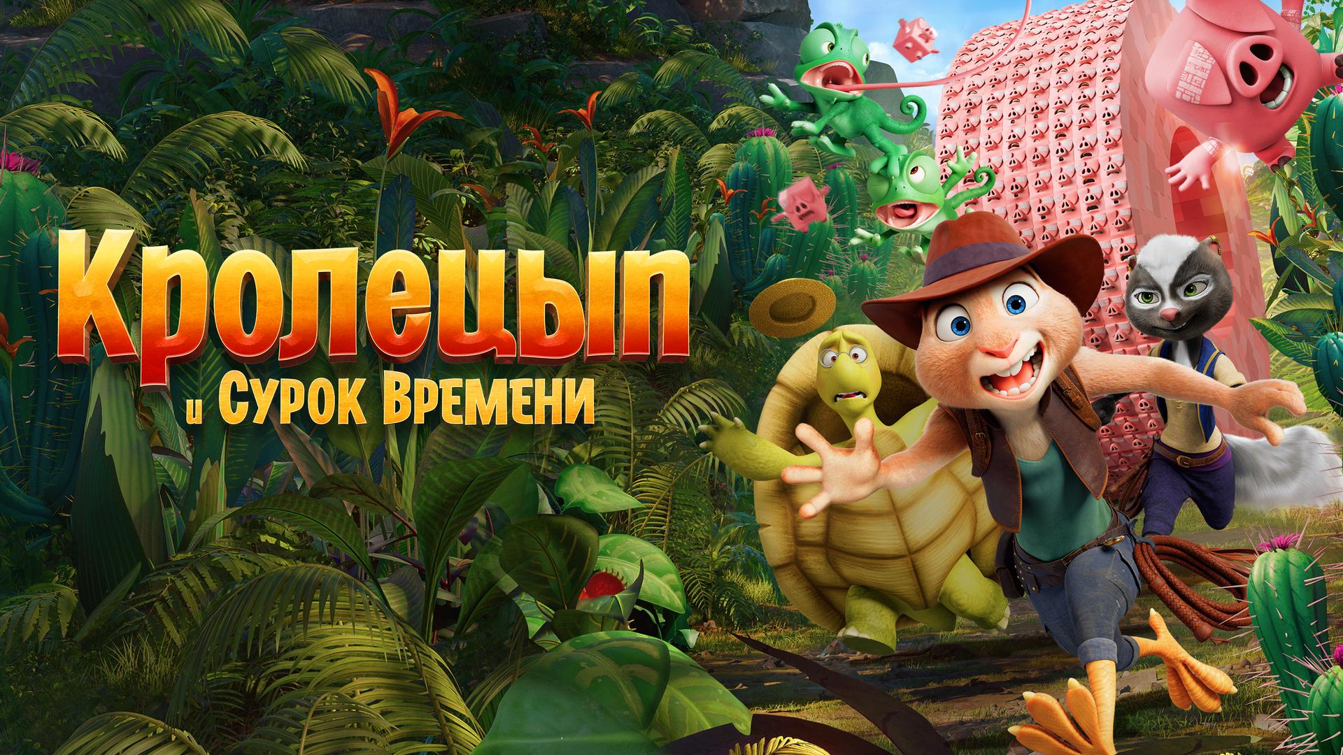 Кролецып и Сурок Времени