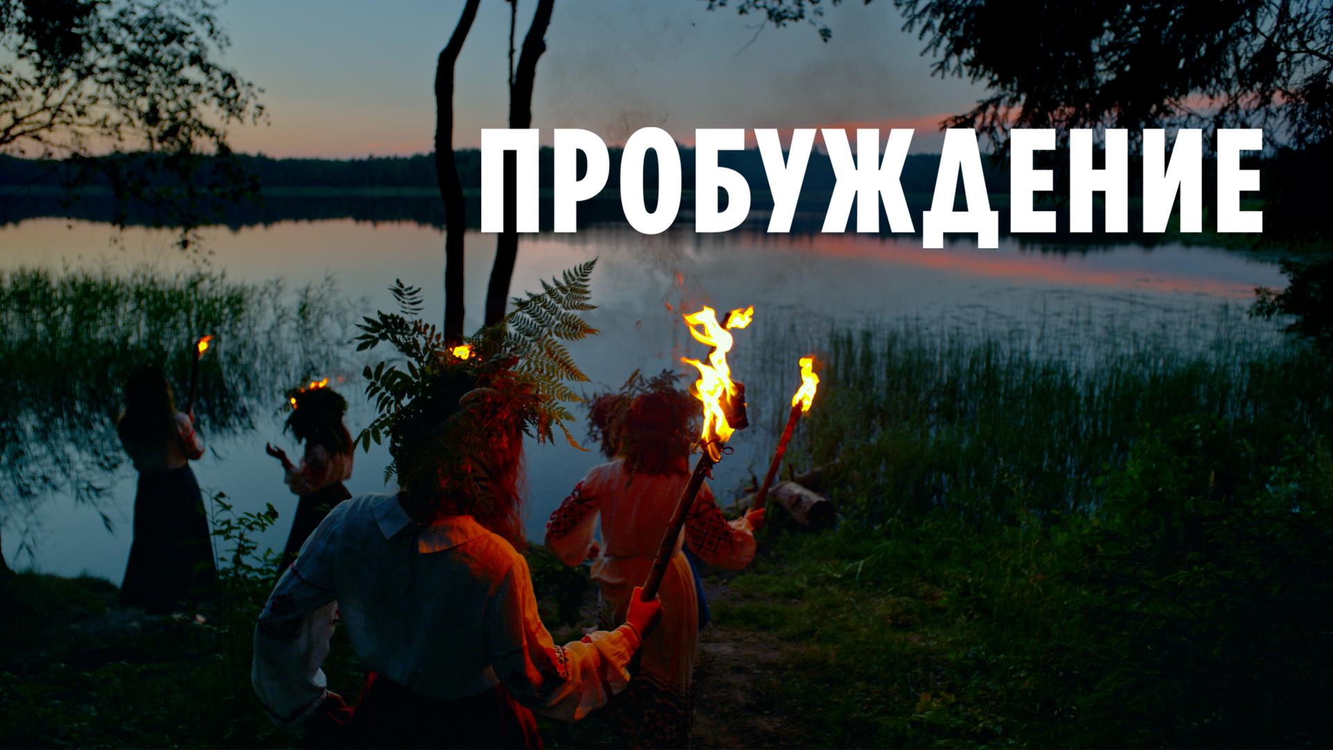 Пробуждение