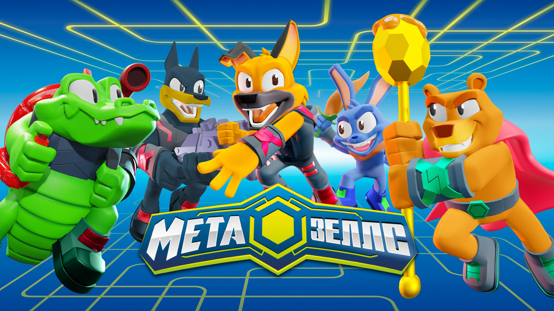 Метазеллс мультфильм показать фото всех героев