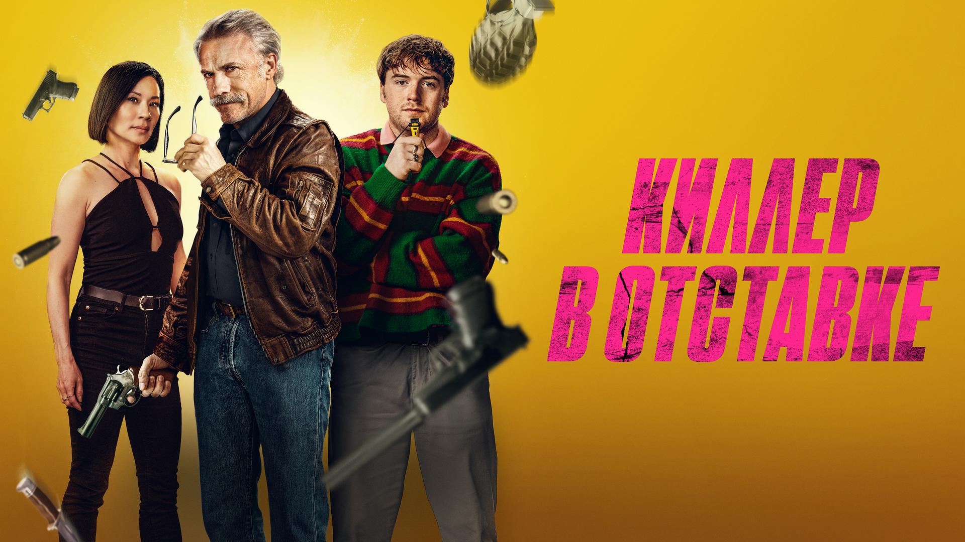 Киллер в отставке