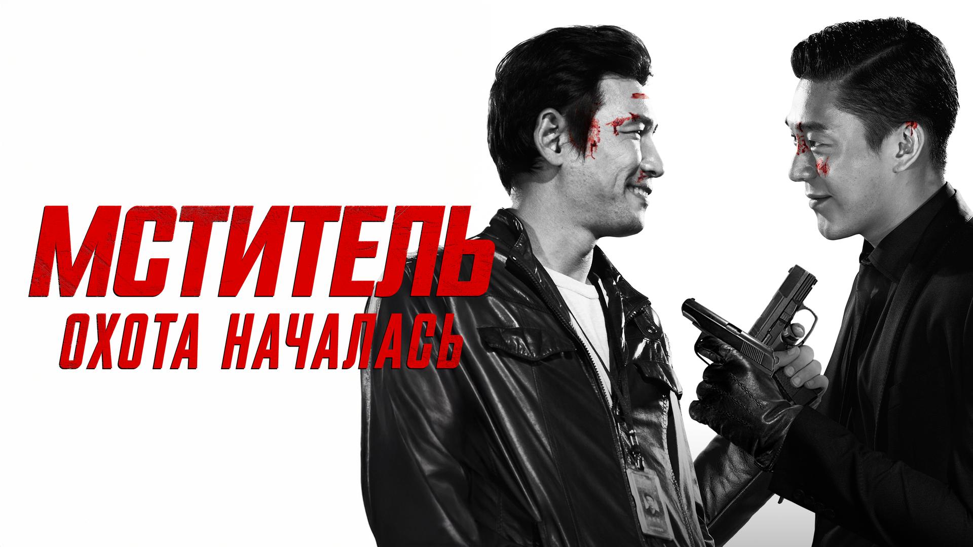 Мститель: охота началась