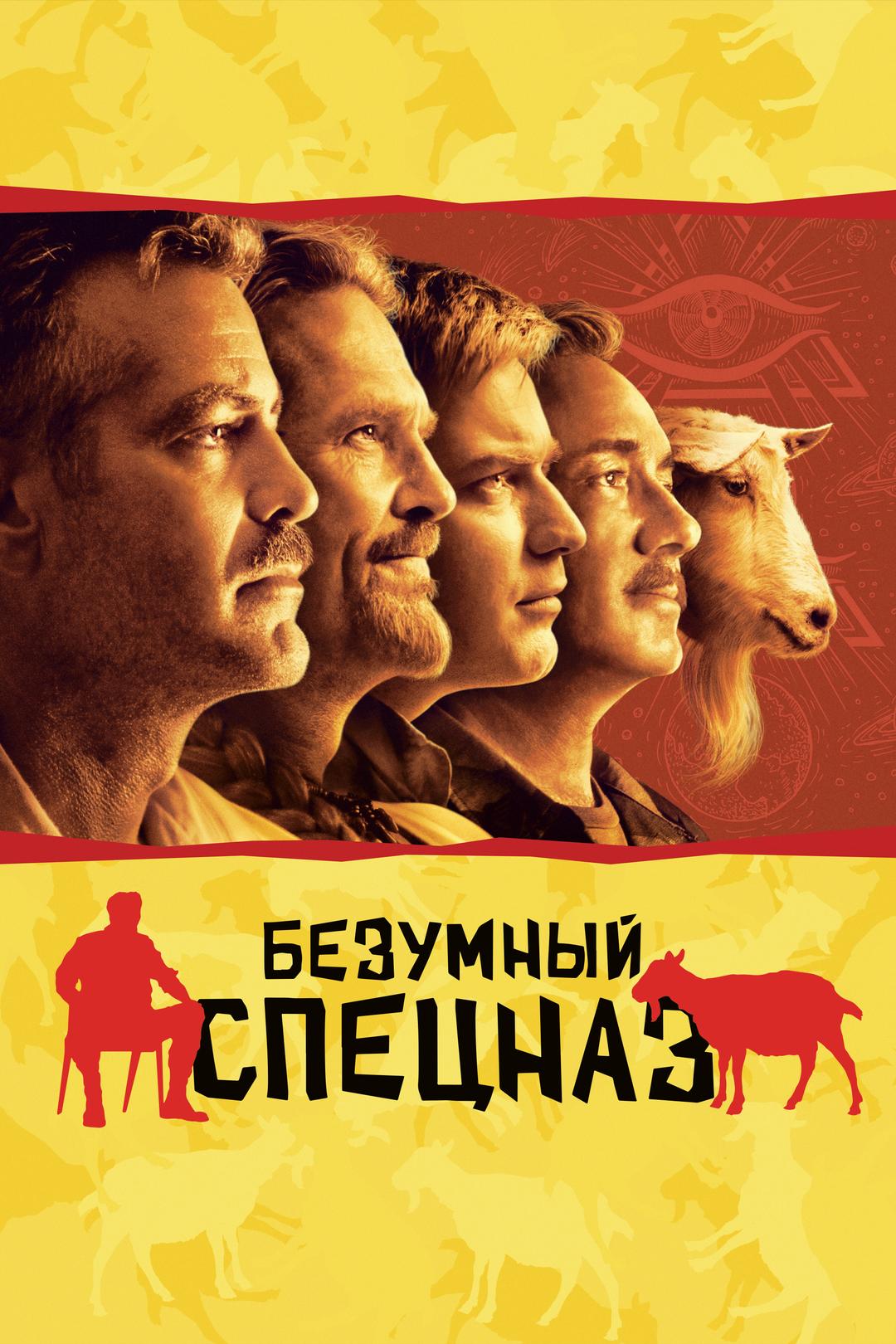 Безумный спецназ