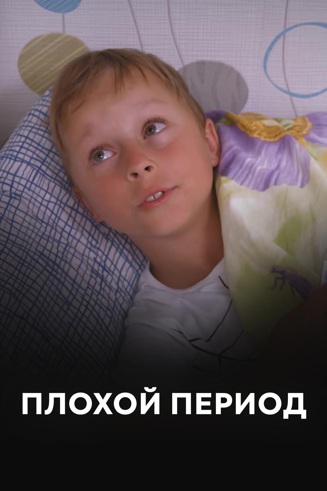 Плохой период