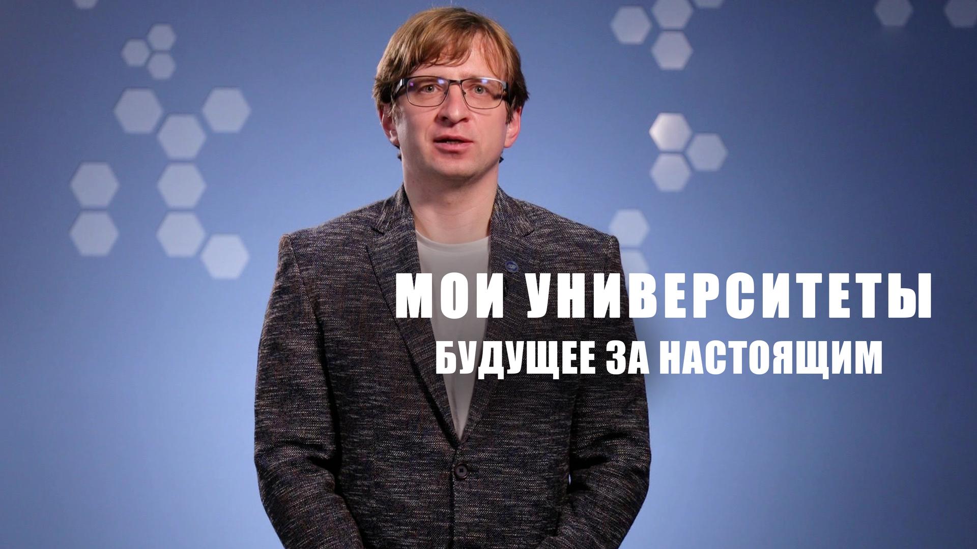 Мои университеты. Будущее за настоящим