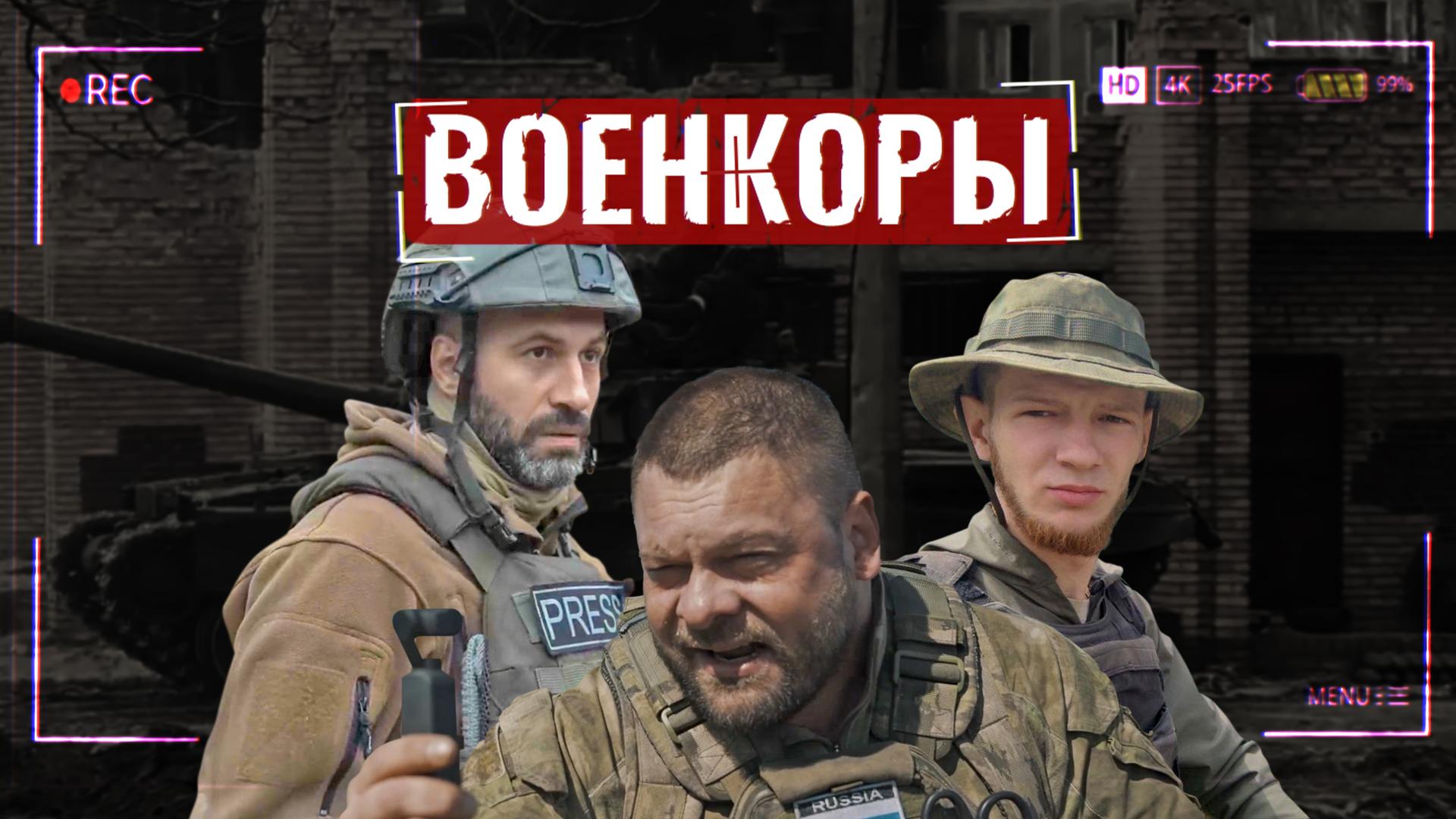 Военкоры