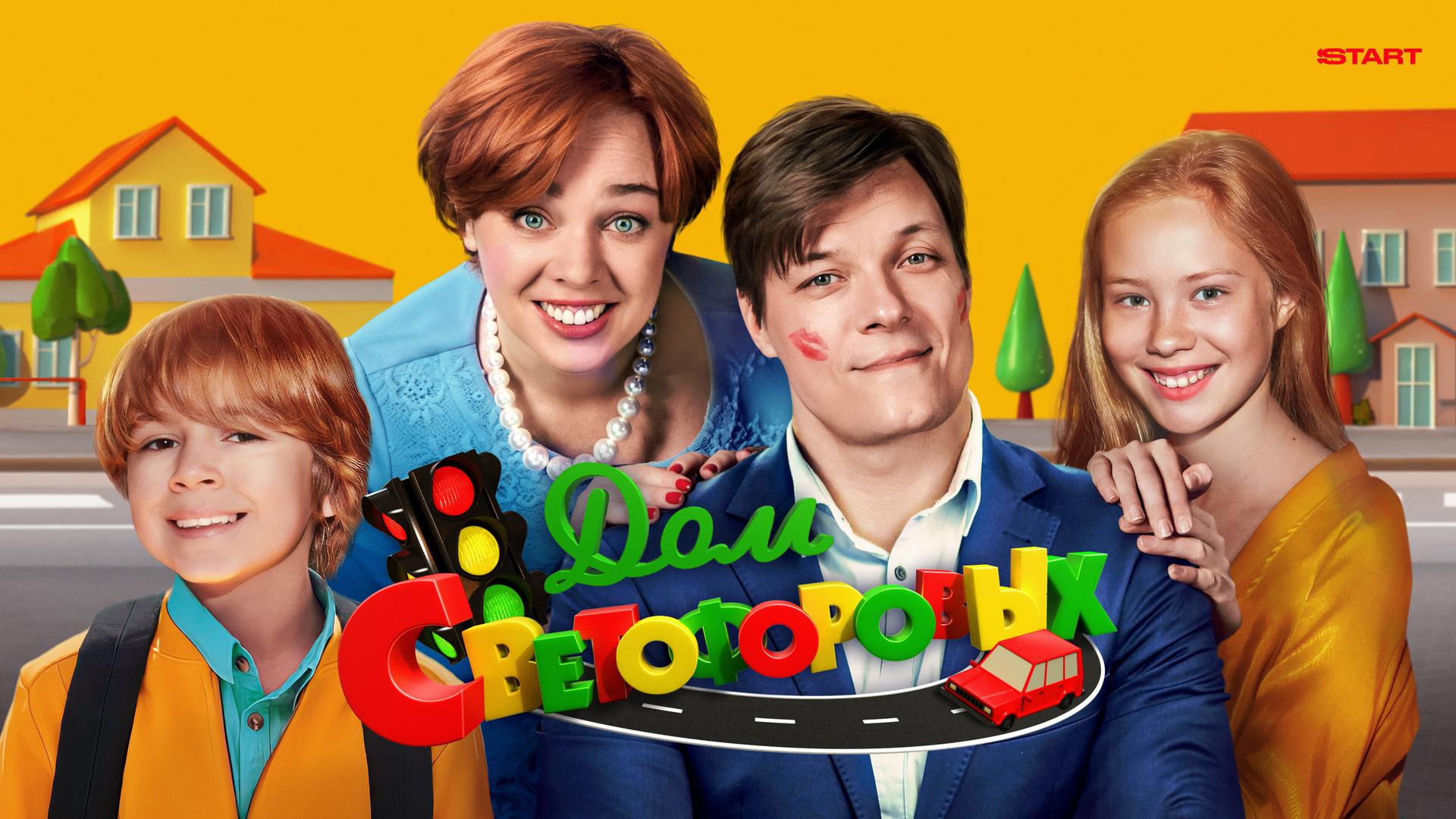 Дом Светофоровых