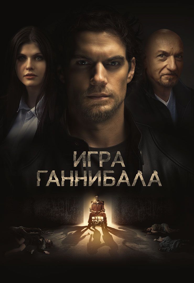 Игра Ганнибала (фильм, 2018) смотреть онлайн в хорошем качестве HD (720) /  Full HD (1080)