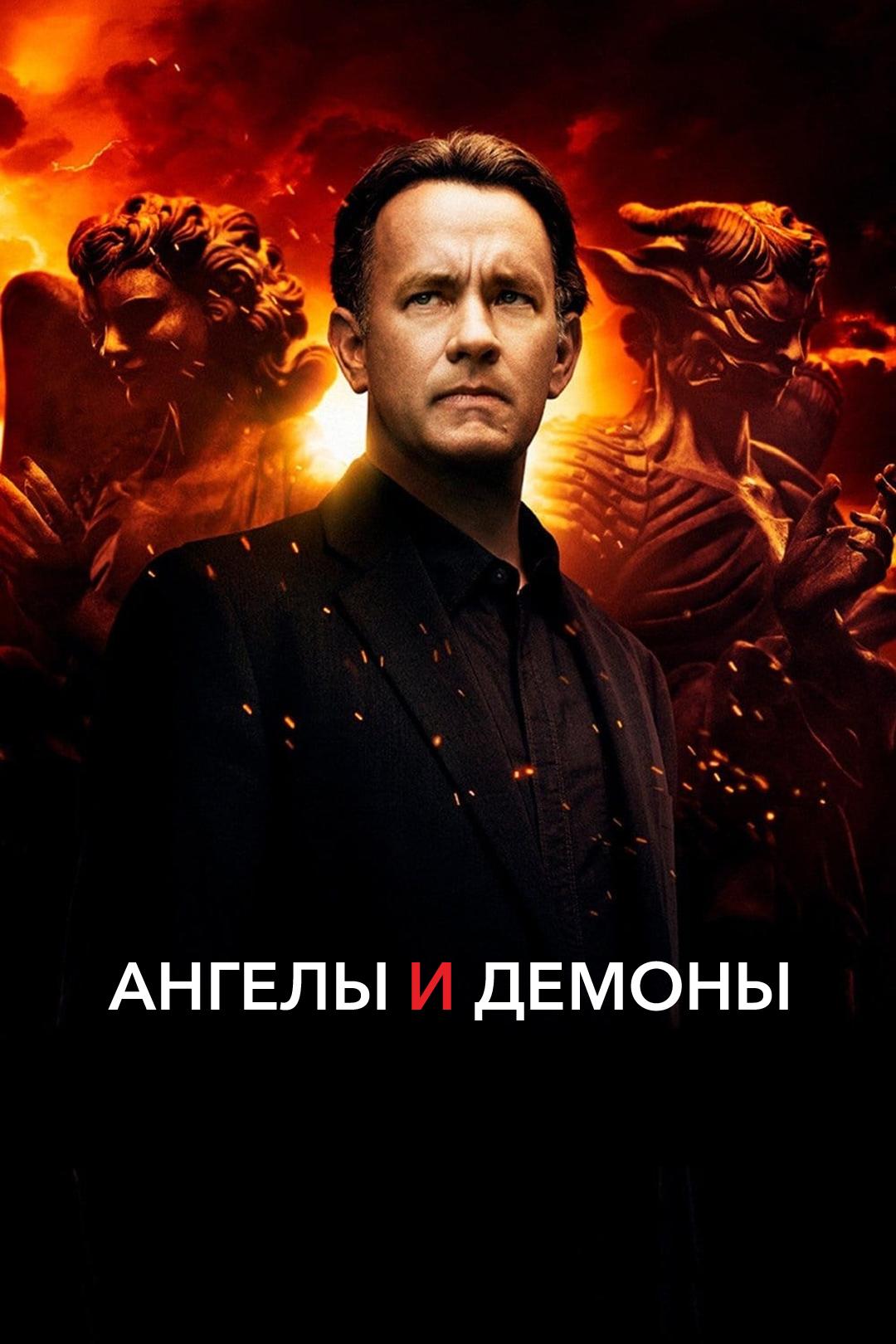 Ангелы и Демоны