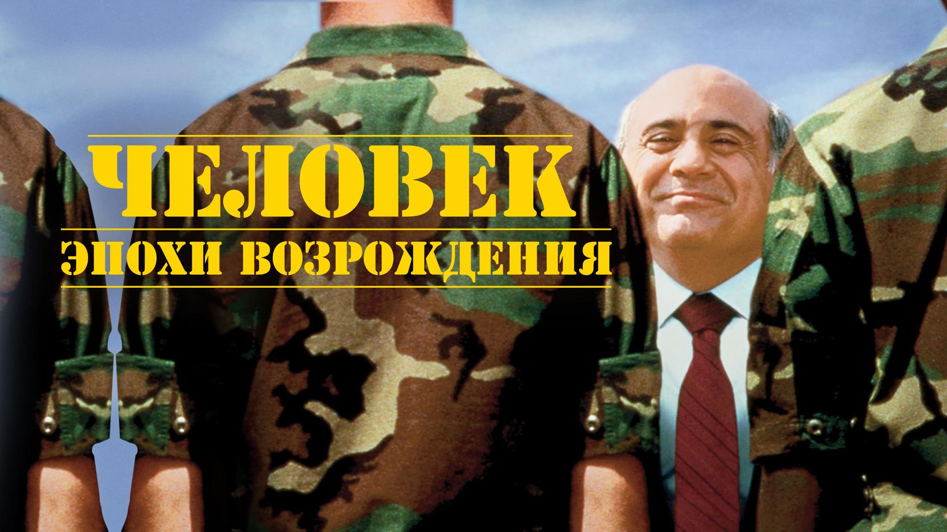 Человек эпохи Возрождения