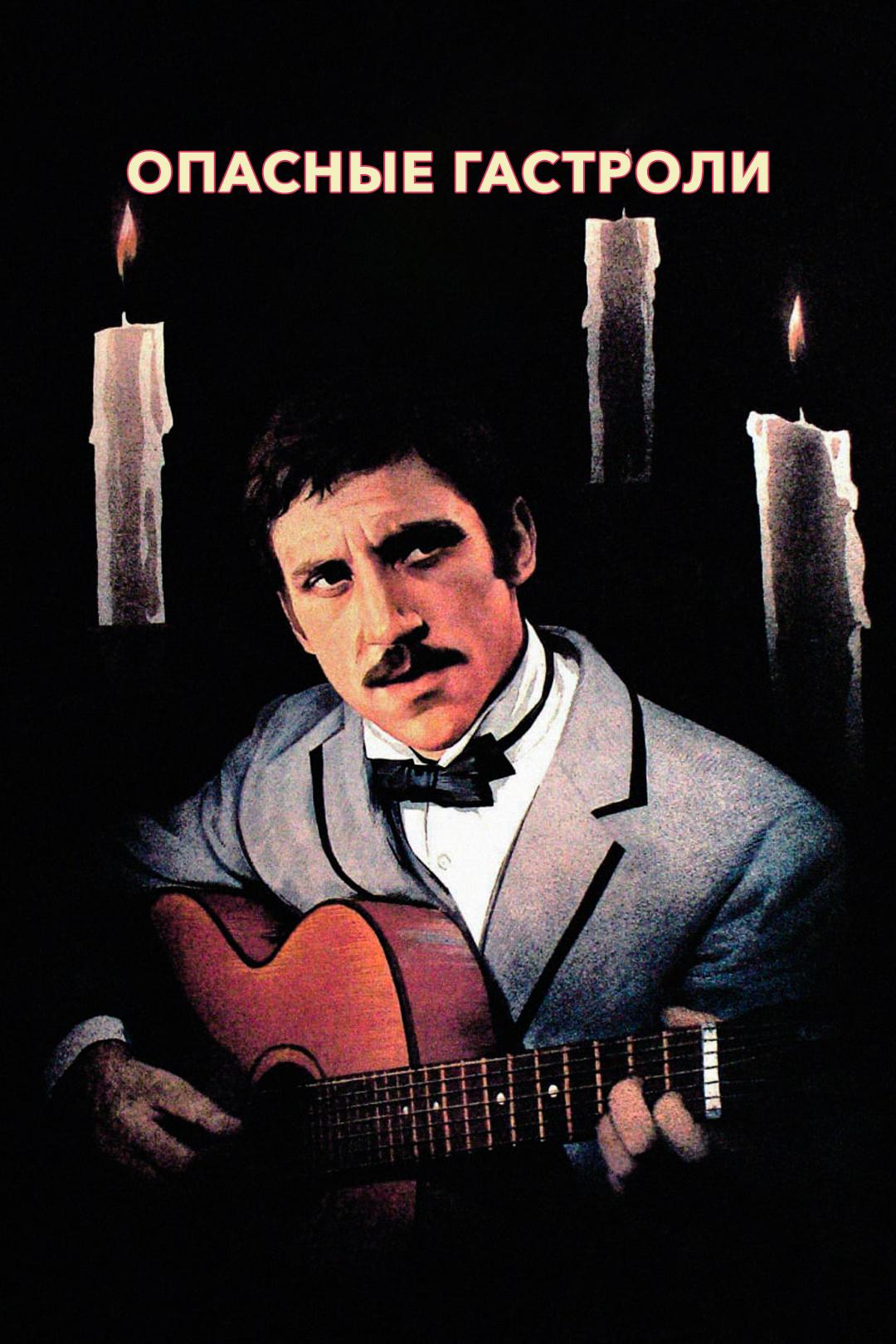Опасные гастроли