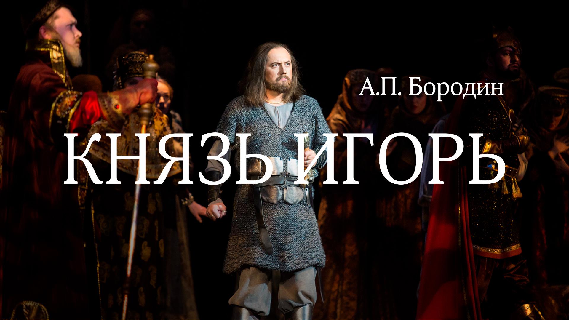 Князь Игорь. А.П. Бородин. Театр «Новая опера»