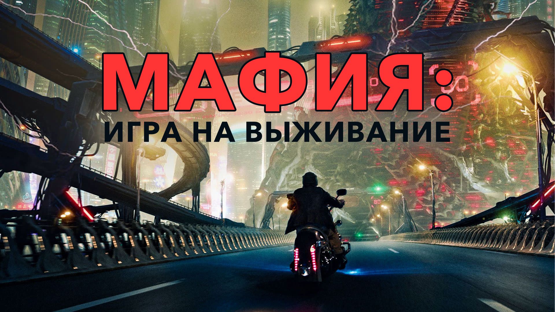 Мафия: Игра на выживание (фильм, 2016) смотреть онлайн в хорошем качестве  HD (720) / Full HD (1080)