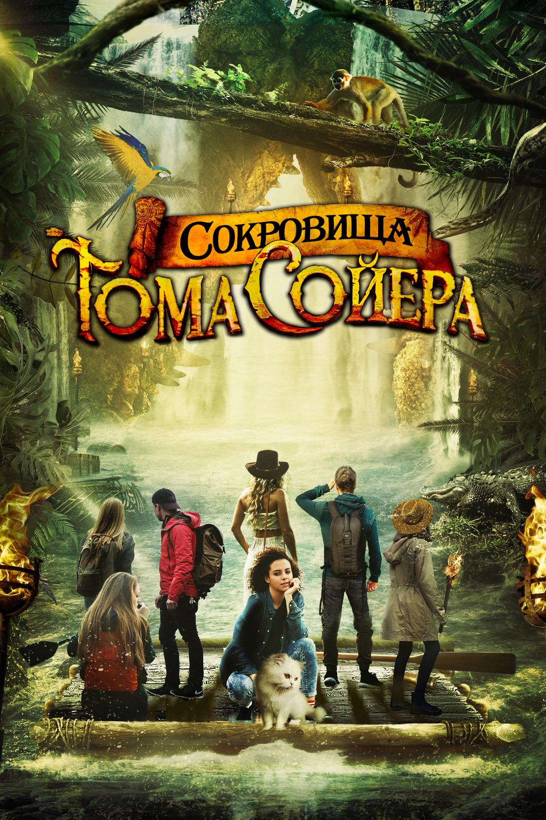 Сокровища Тома Сойера