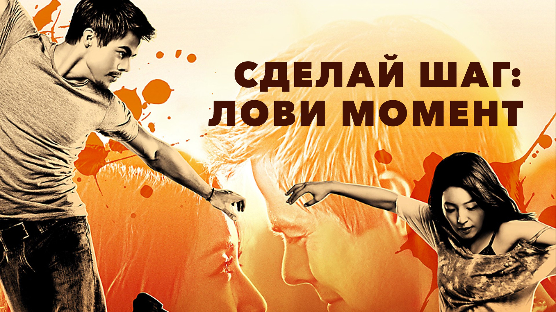 Включи делаю шаг. Сделай шаг: лови момент (2013). Сделай шаг лови момент.