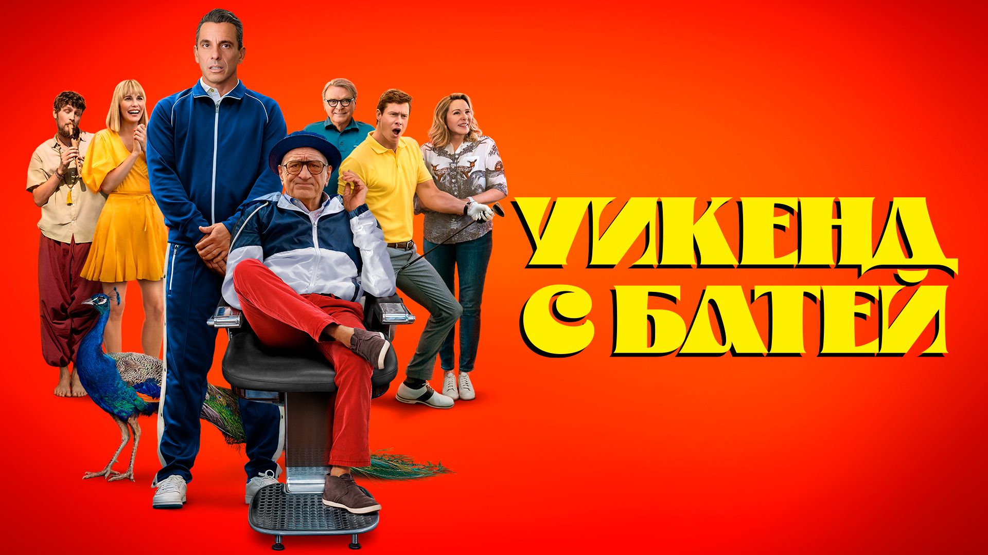 Уикенд с батей (фильм, 2023) смотреть онлайн в хорошем качестве HD (720) /  Full HD (1080)