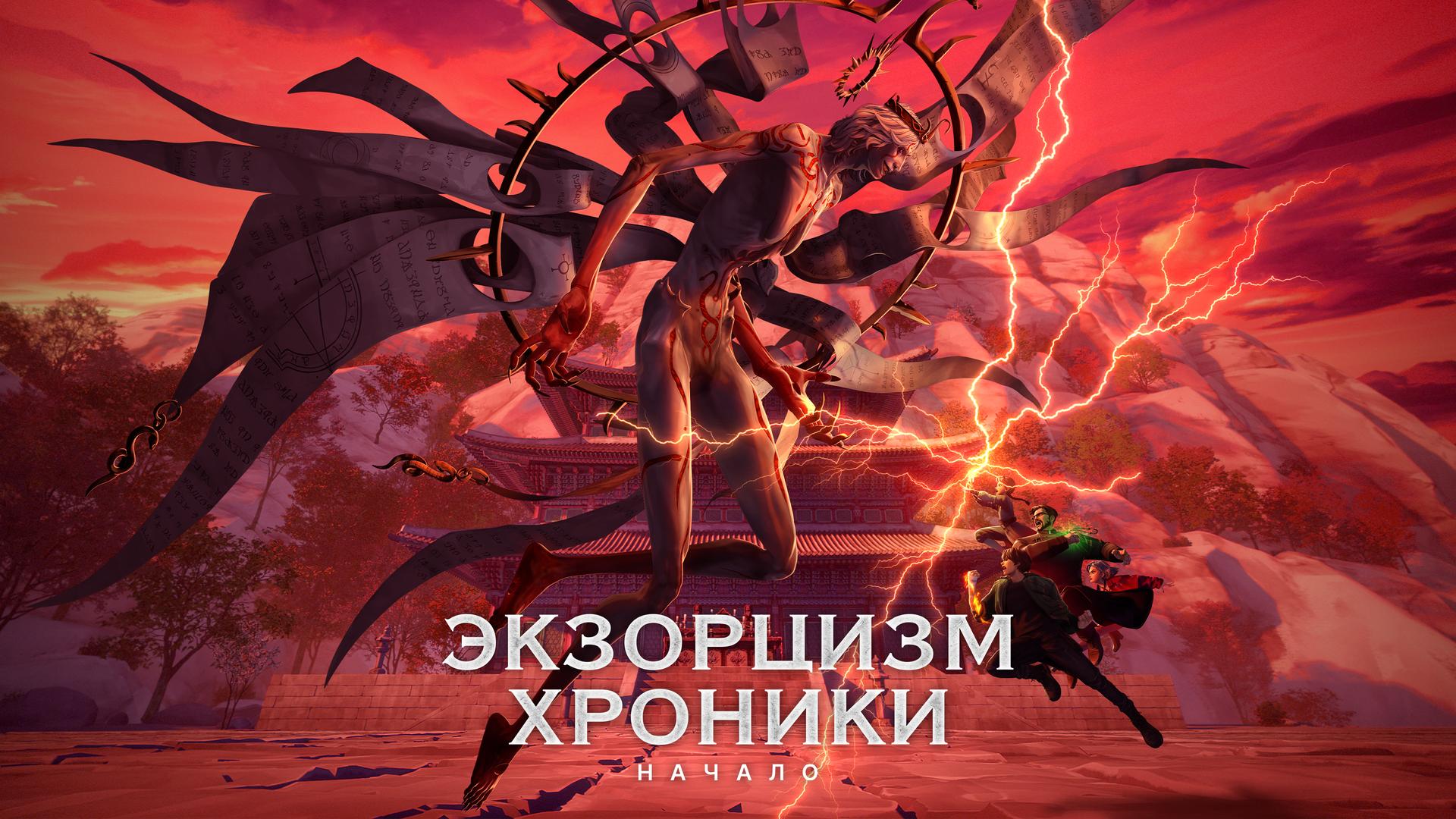 Экзорцизм. Хроники: Начало