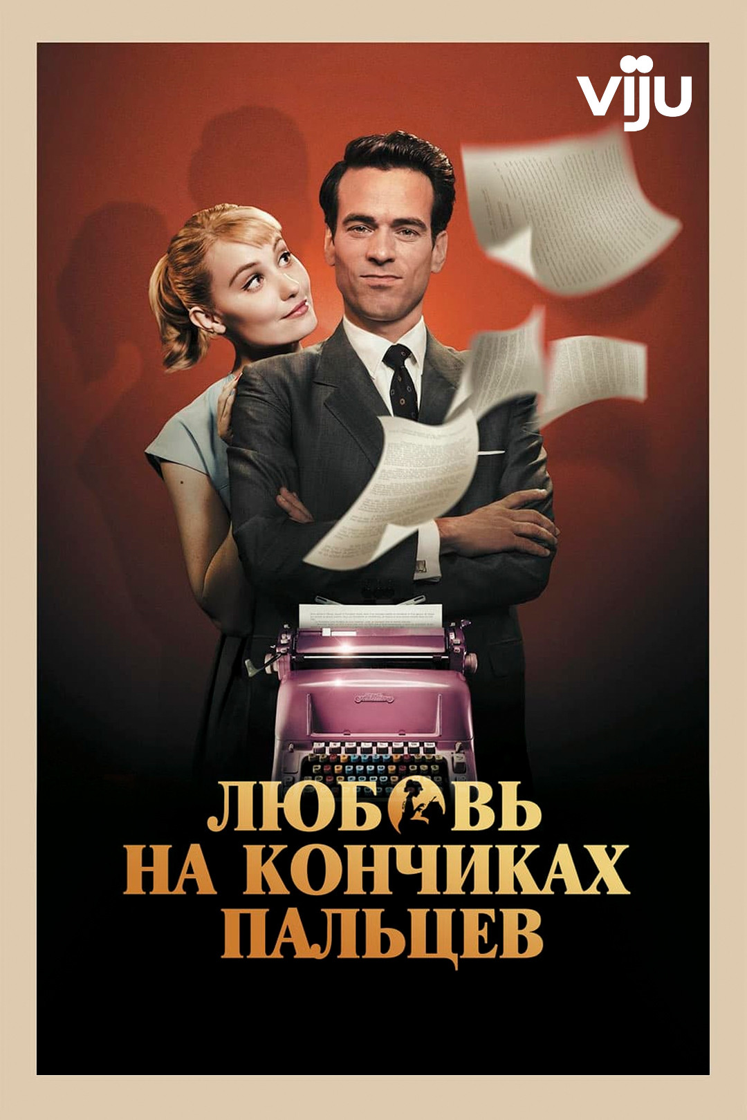 Любовь на кончиках пальцев (фильм, 2012) смотреть онлайн в хорошем качестве  HD (720) / Full HD (1080)